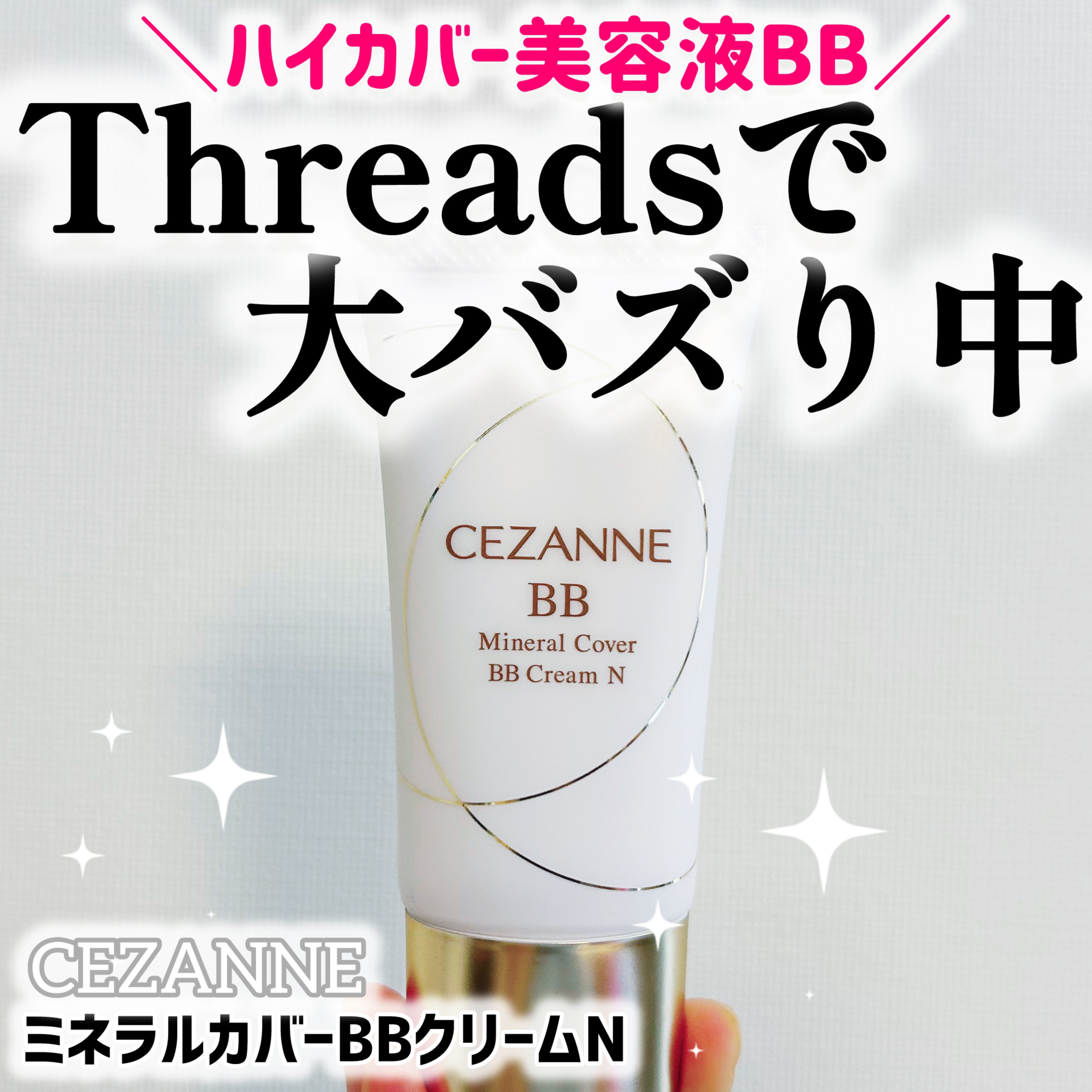 ミネラルカバーBBクリームN/CEZANNE/ファンデーションを使ったクチコミ（1枚目）