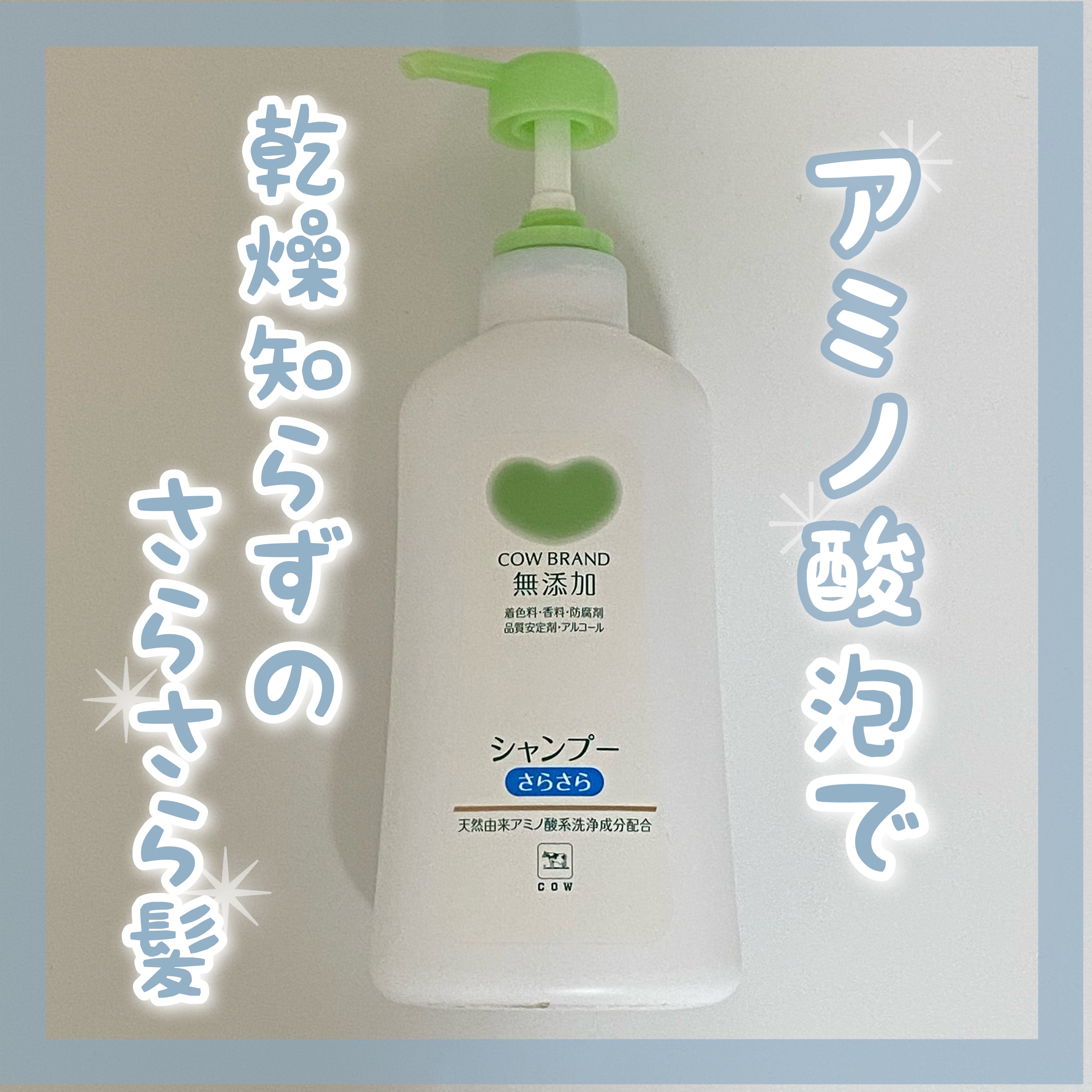 シャンプー／トリートメント <さらさらケア＞ シャンプー 本体 470ml/カウブランド無添加/市販シャンプーを使ったクチコミ（1枚目）