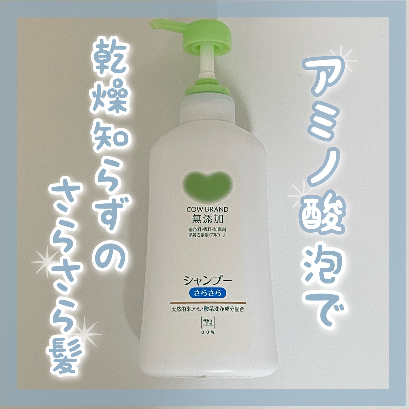 シャンプー/トリートメント <さらさらケア>/カウブランド無添加/市販シャンプーを使ったクチコミ(1枚目)