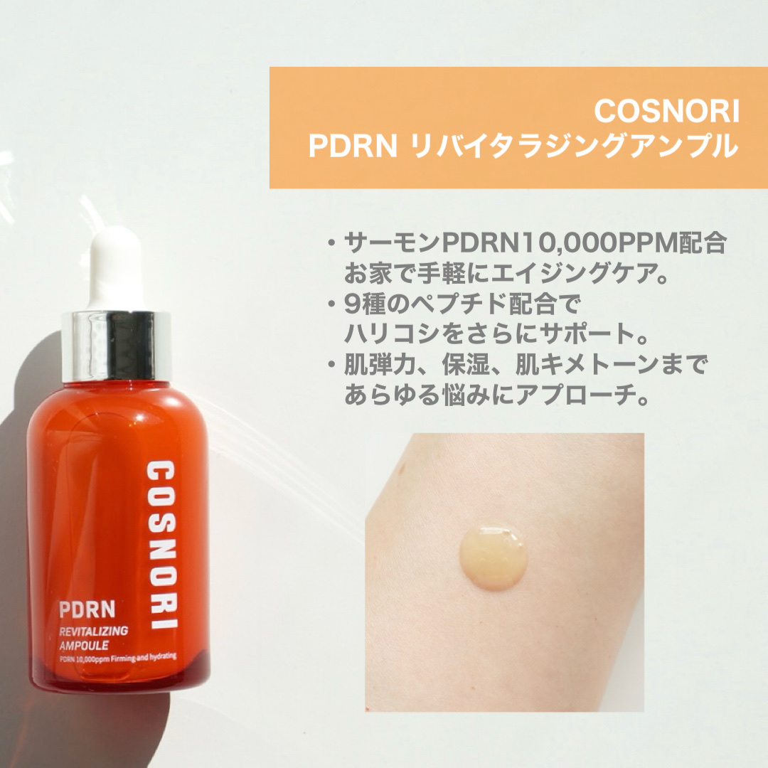 PDRN リバイタラジングアンプル/COSNORI/美容液を使ったクチコミ（3枚目）