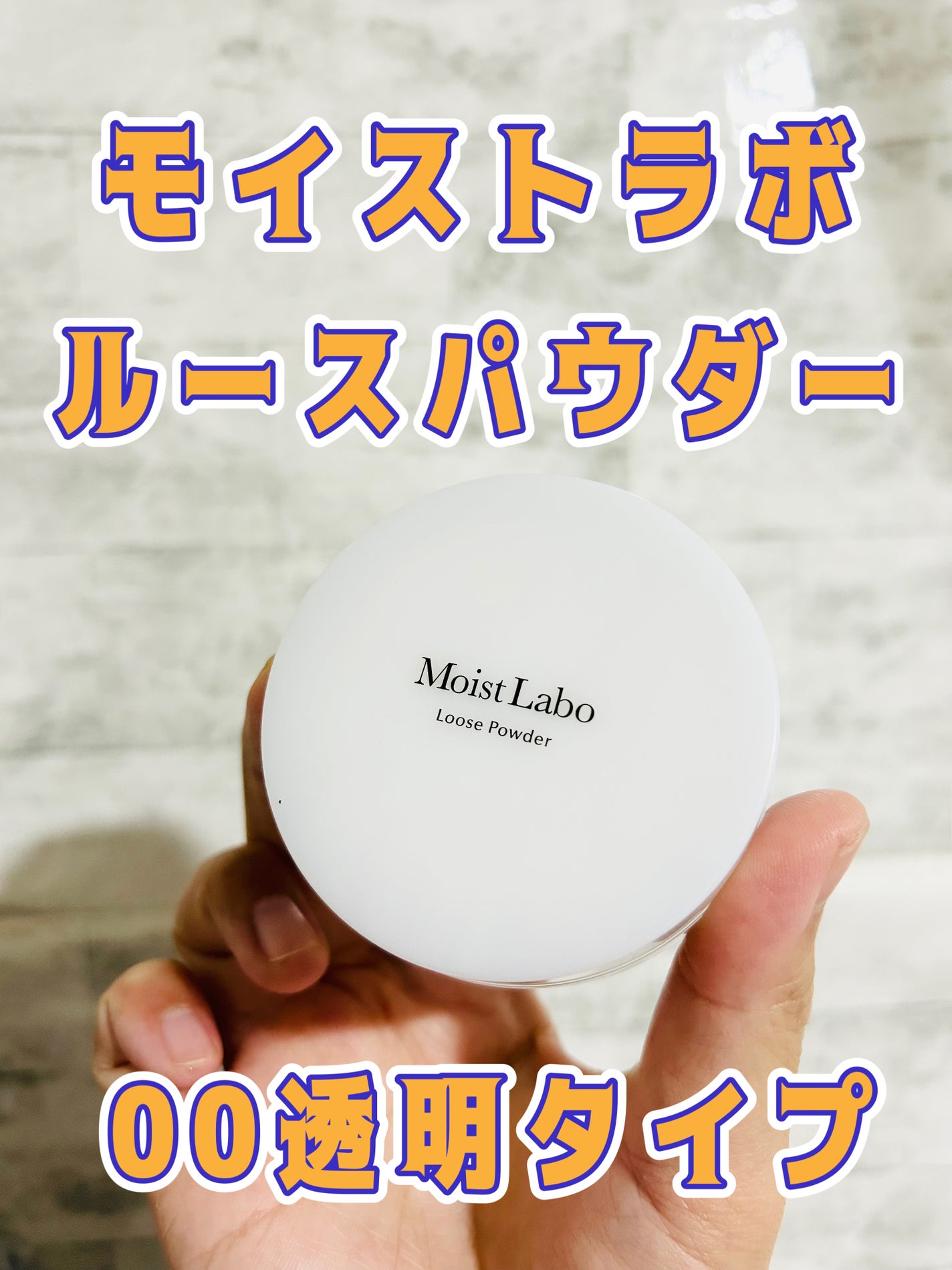 モイストラボ ルースパウダー/Moist Labo/ルースパウダーを使ったクチコミ(1枚目)