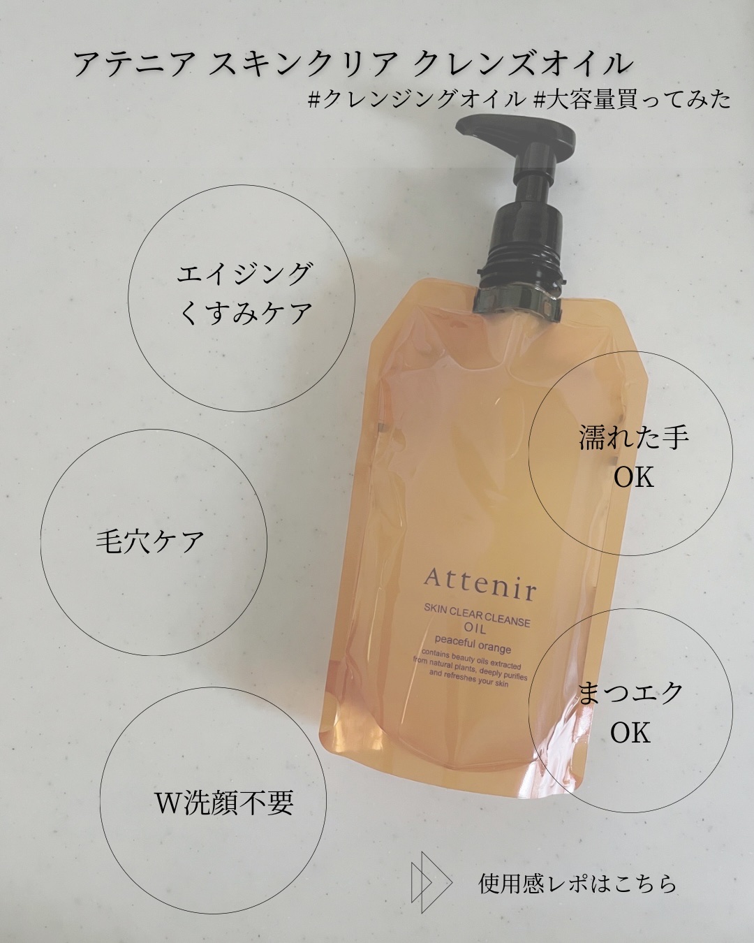 スキンクリアクレンズオイル〈ピースフルオレンジ〉/アテニア/オイルクレンジングを使ったクチコミ（1枚目）