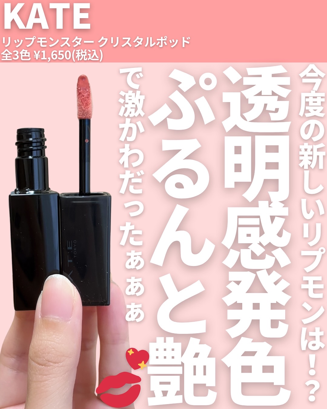 ケイト リップモンスター クリスタルポッド/KATE/口紅を使ったクチコミ（2枚目）