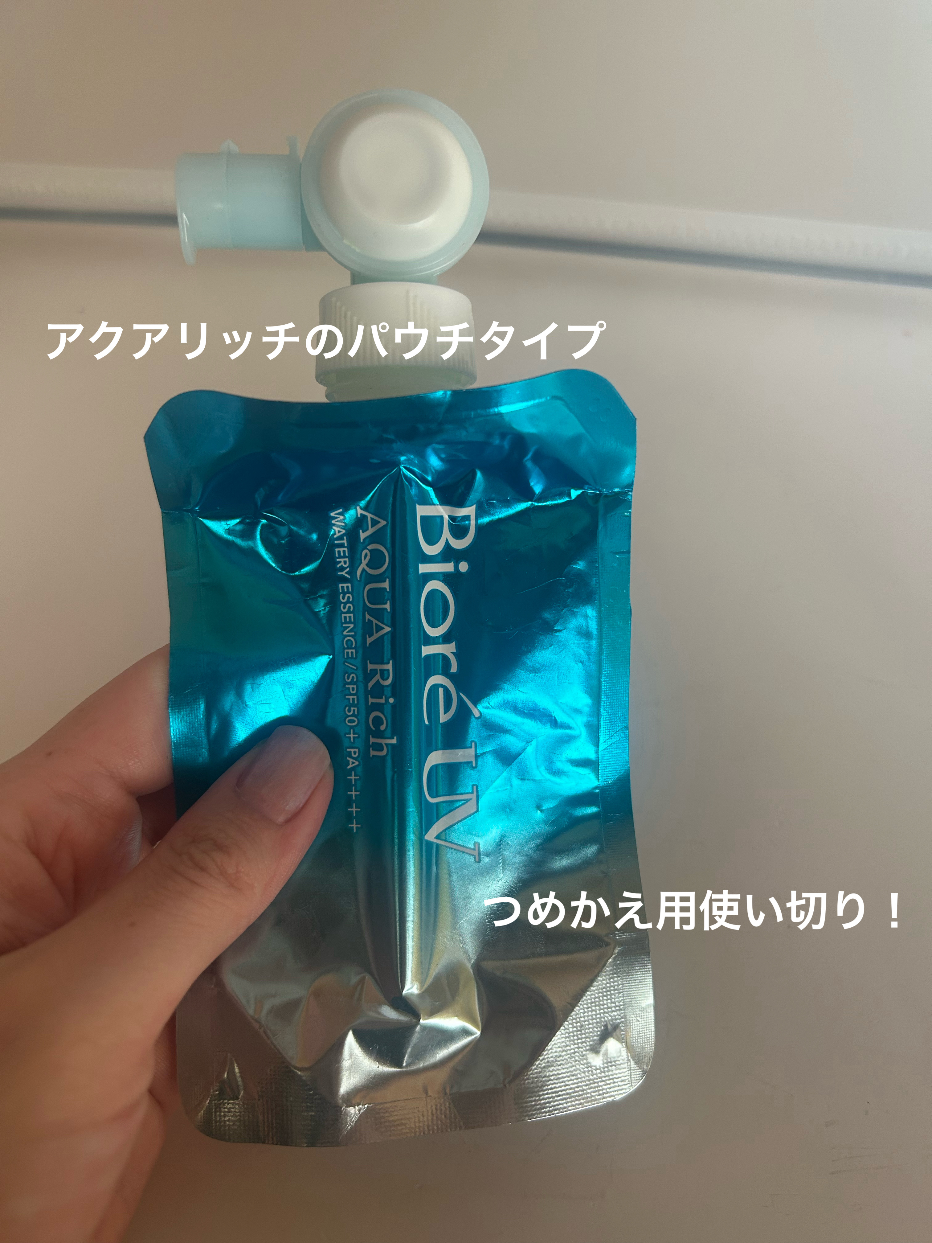 ビオレ アクアリッチ　フレッシュパウチのクチコミ「✨️ビオレ アクアリッチ フレッシュパウチ つけかえ用を使い切り✨️

皆さん、こんばんは。う.....」（1枚目）