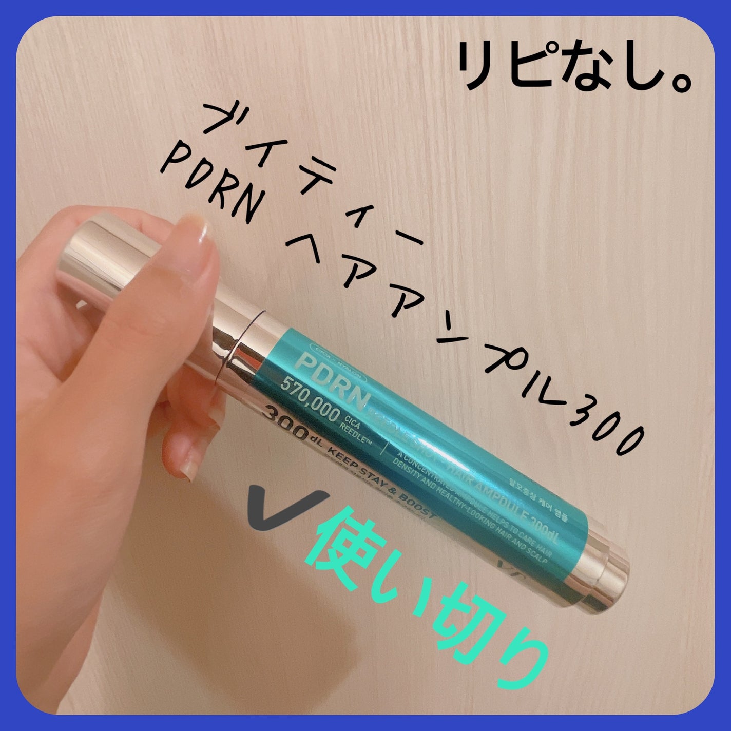 PDRNヘアアンプル300/VT/頭皮ローションを使ったクチコミ(2枚目)