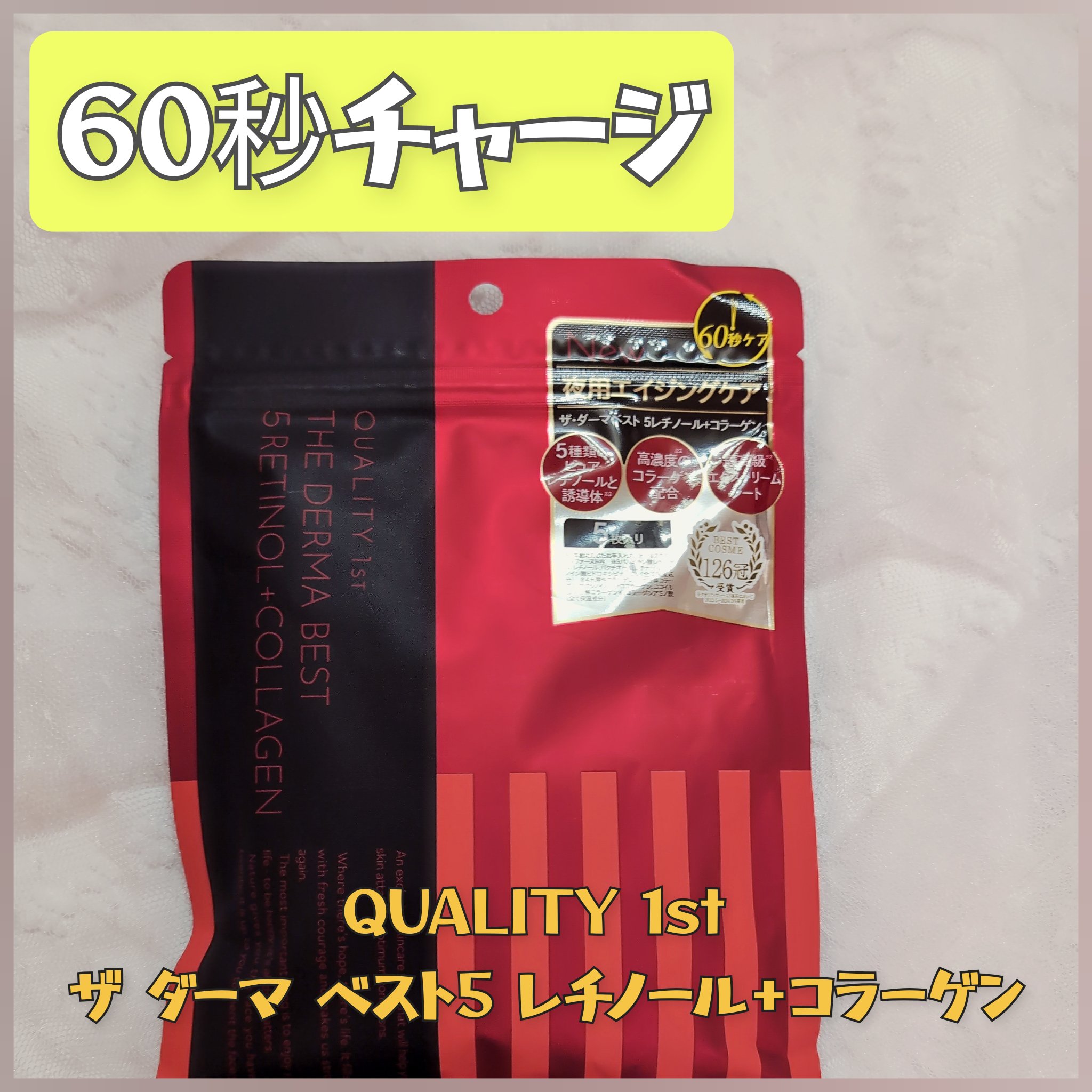 ザ・ダーマベスト 5レチノール+コラーゲン/クオリティファースト/シートマスク・パックを使ったクチコミ（1枚目）