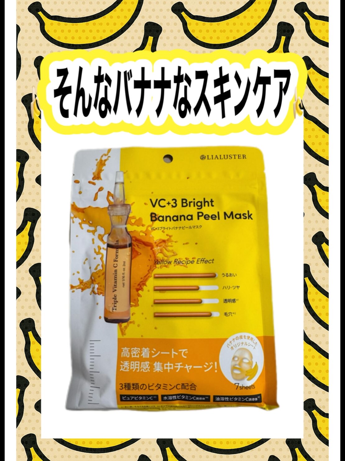 VC+3 Bright Banana Peel Mask/LIALUSTER/シートマスク・パックを使ったクチコミ（1枚目）