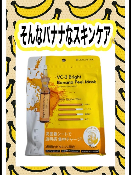 VC+3 Bright Banana Peel Mask/LIALUSTER/シートマスク・パックを使ったクチコミ(1枚目)