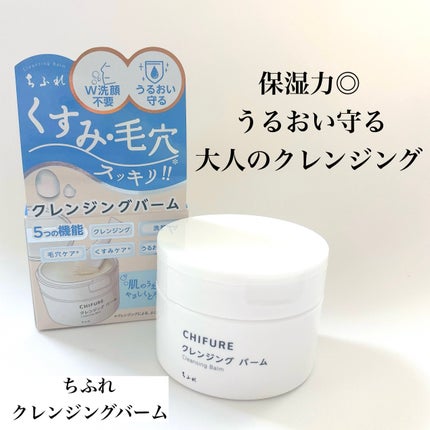 クレンジング バーム/ちふれ/クレンジングバームを使ったクチコミ(1枚目)