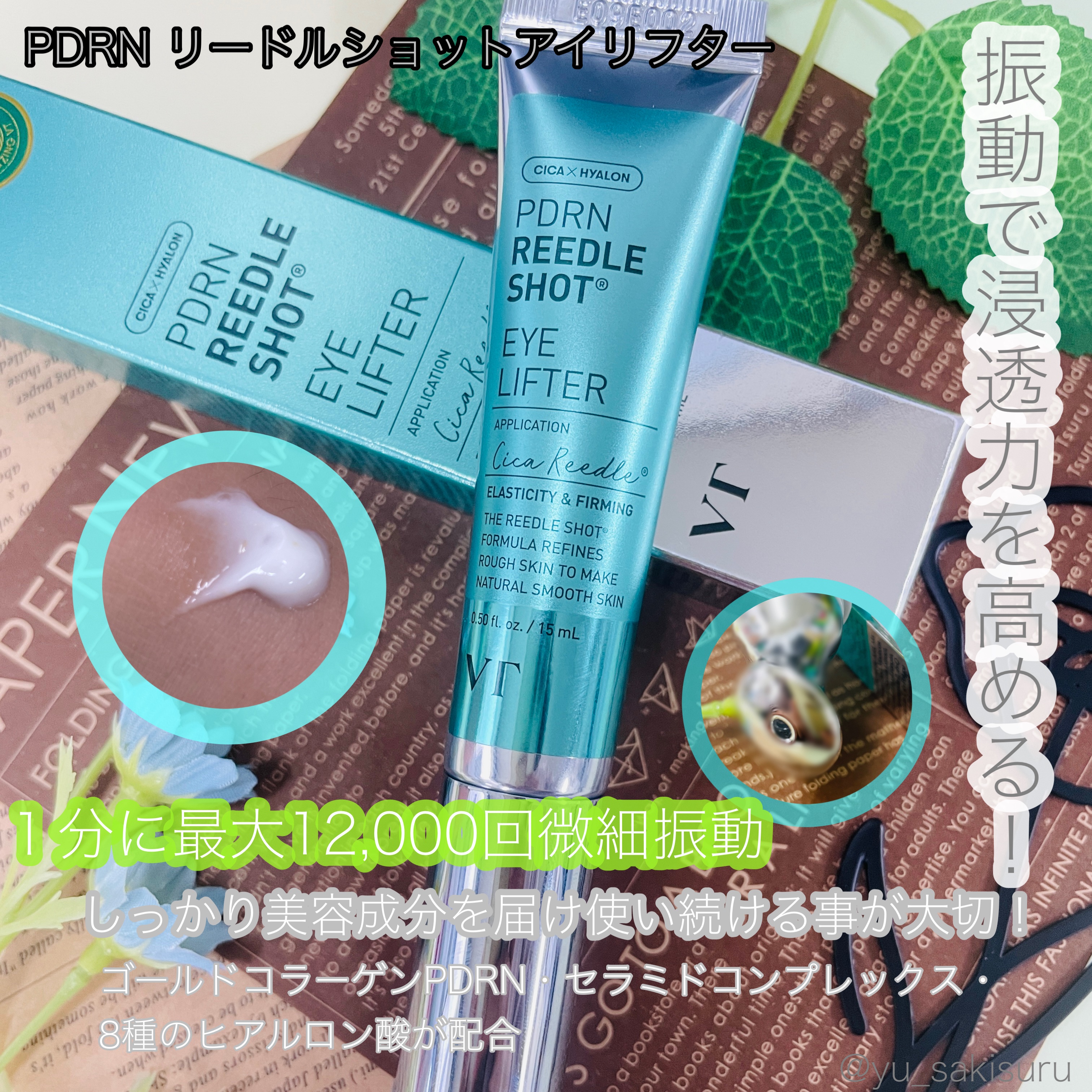 PDRN リードルショットアイリフター/VT/アイケア・アイクリームを使ったクチコミ（2枚目）