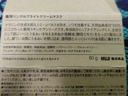 薬用リンクルブライトクリームマスク/無印良品/フェイスクリームを使ったクチコミ(3枚目)