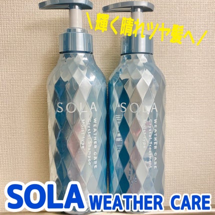 ソラ ウェザーケア クリスタル シャンプー/ヘアトリートメント モイストタイプ/SOLA WEATHER CARE/市販シャンプーを使ったクチコミ(1枚目)