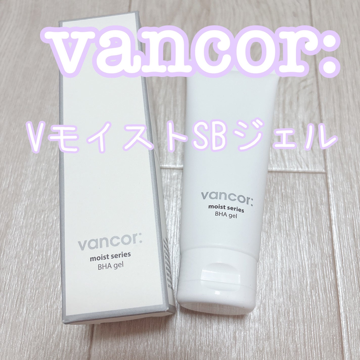 モイストバハゲル(BHA gel)/vancor(バンコル)/ピーリングを使ったクチコミ(1枚目)