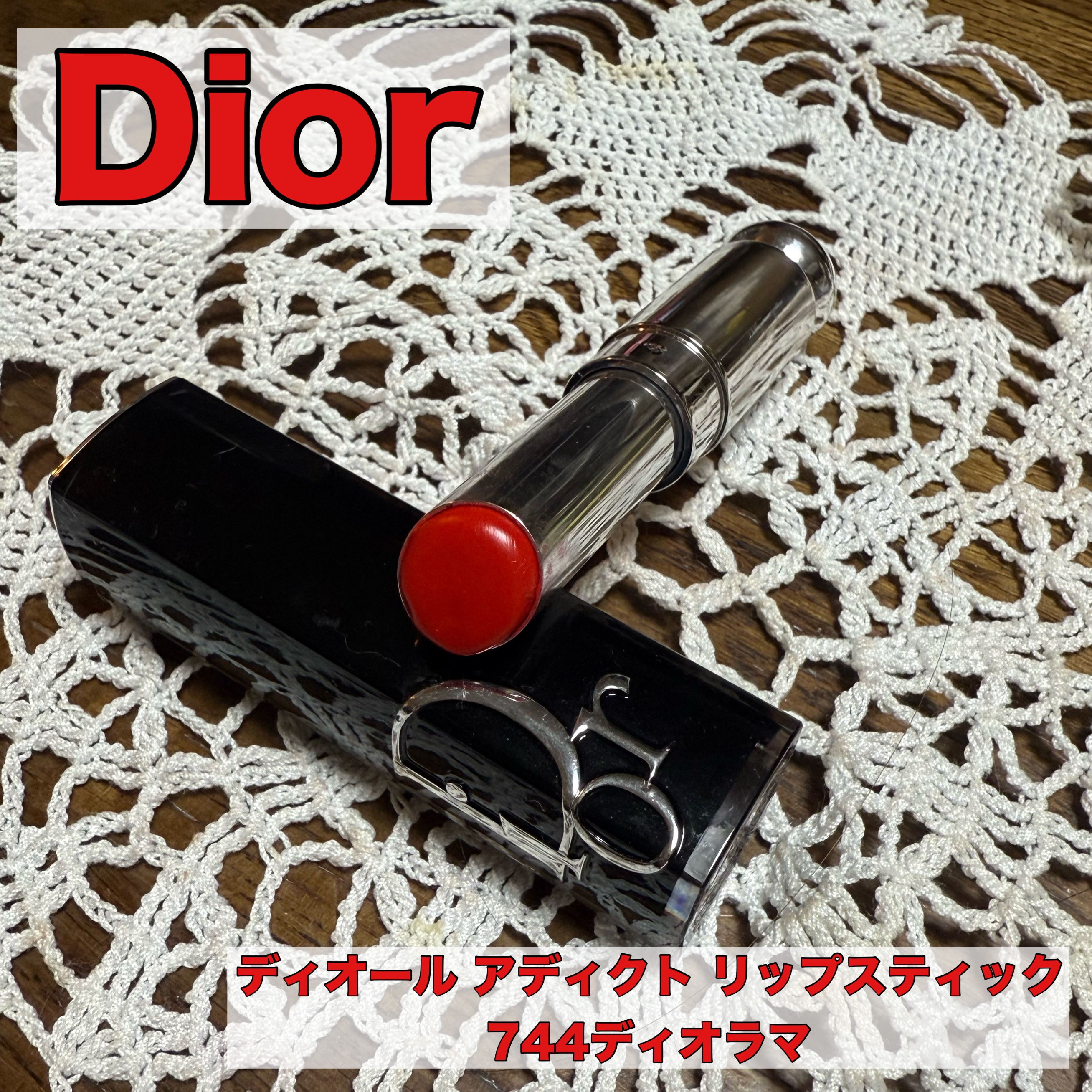 ディオール アディクト リップスティック 744ディオラマ/Dior/口紅を使ったクチコミ（1枚目）