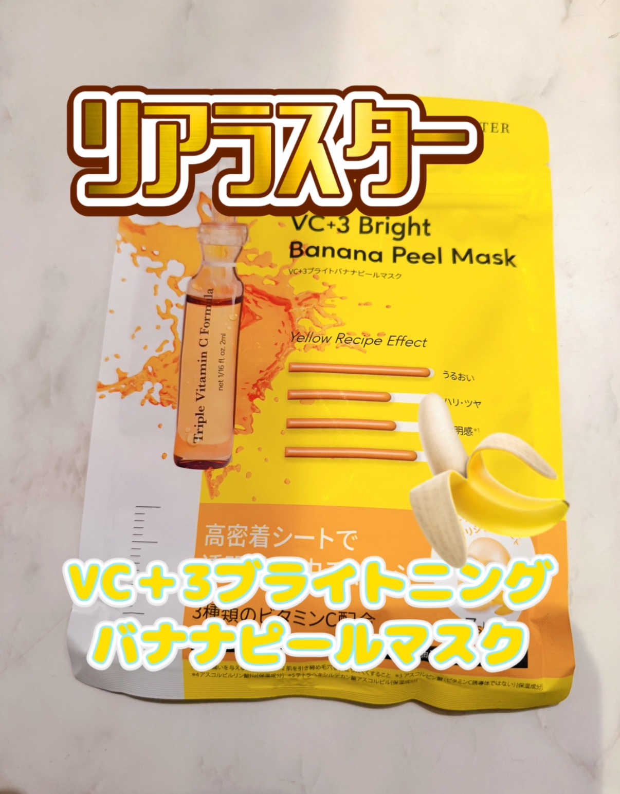 VC+3 Bright Banana Peel Mask/LIALUSTER/シートマスク・パックを使ったクチコミ（1枚目）