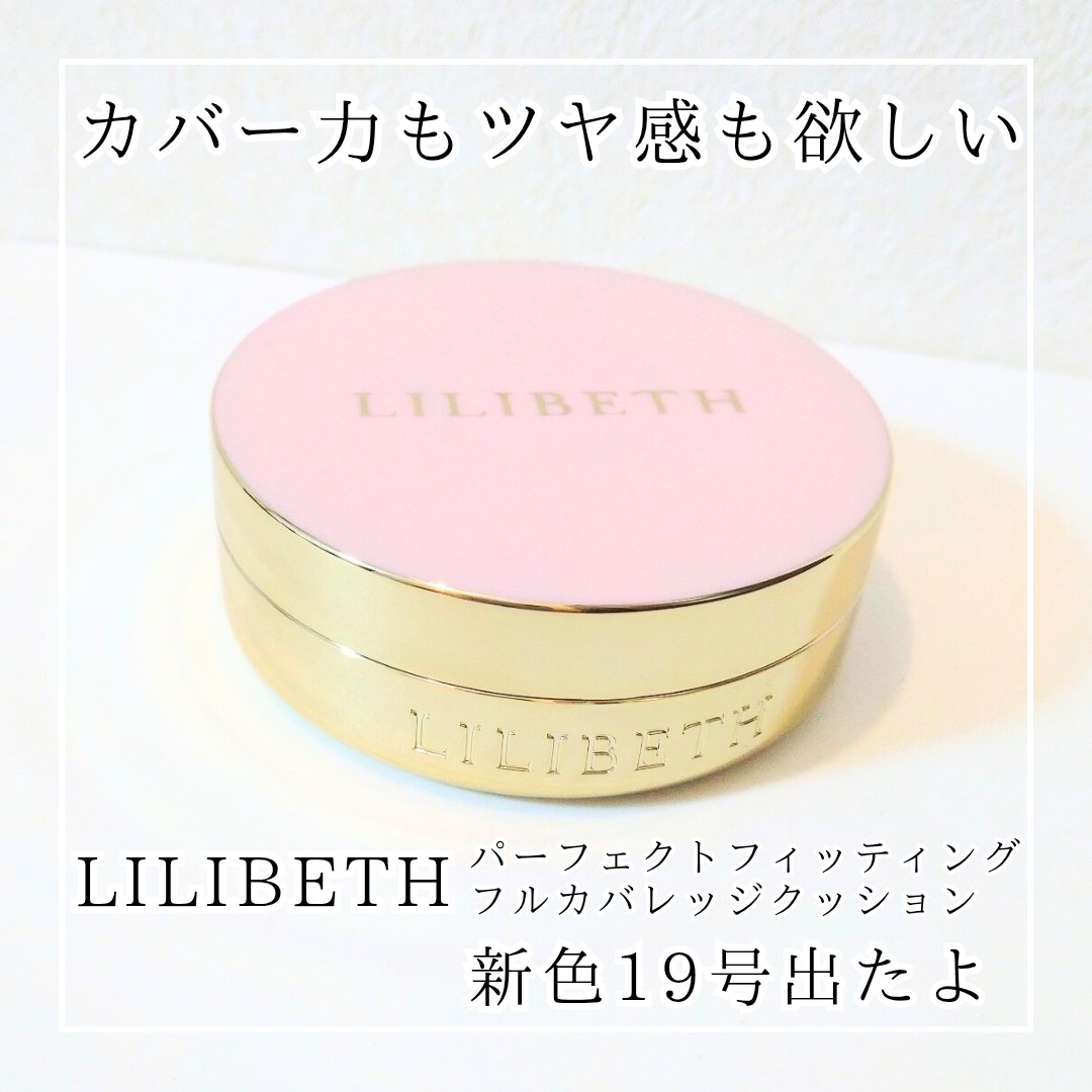 パーフェクティングフィッティング フルカバレッジクッション/LILIBETH/クッションファンデーションを使ったクチコミ（1枚目）