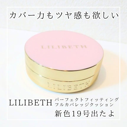 パーフェクティングフィッティング フルカバレッジクッション/LILIBETH/クッションファンデーションを使ったクチコミ(1枚目)