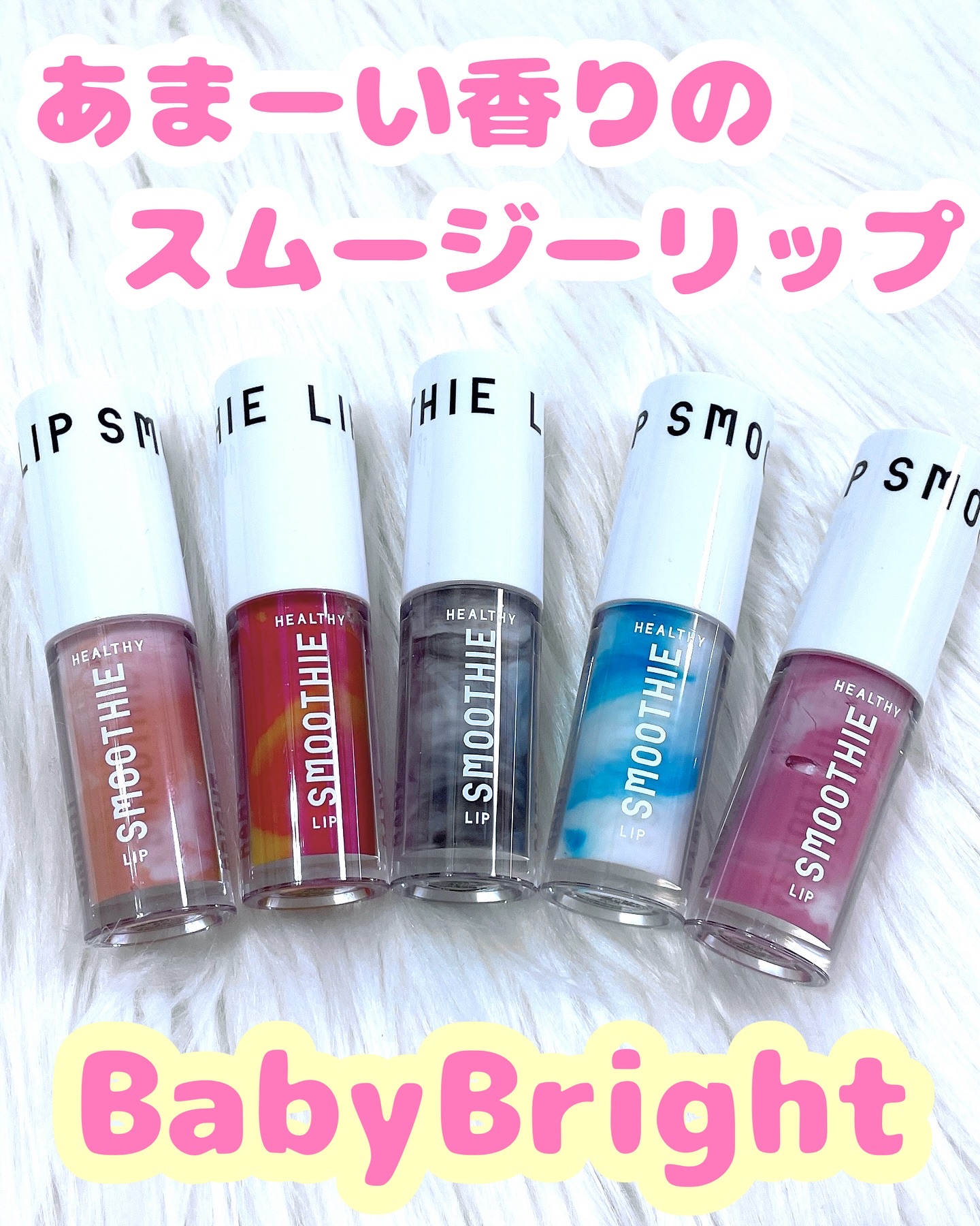 BabyBright　ヘルシースムージーリップ/BabyBright/リップグロスを使ったクチコミ（1枚目）