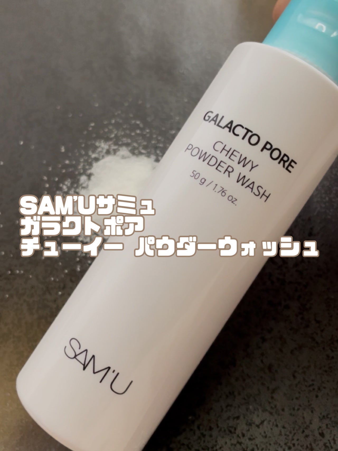 サミュ ガラクトポア チューイー パウダーウォッシュ/SAM'U/洗顔パウダーを使ったクチコミ(2枚目)