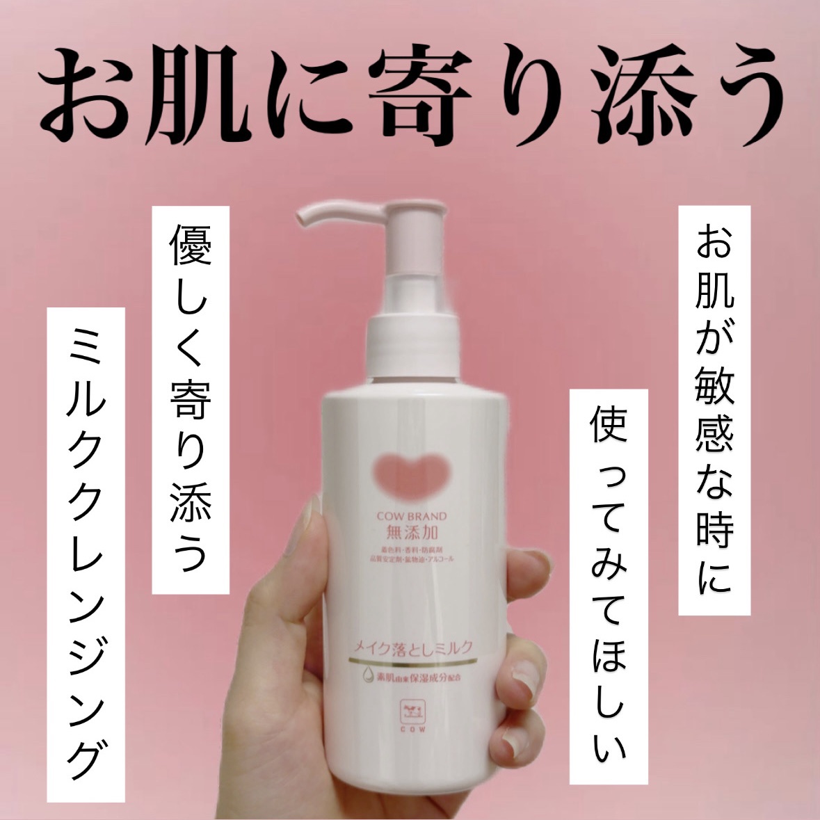 メイク落としミルク/カウブランド無添加/ミルククレンジングを使ったクチコミ（1枚目）