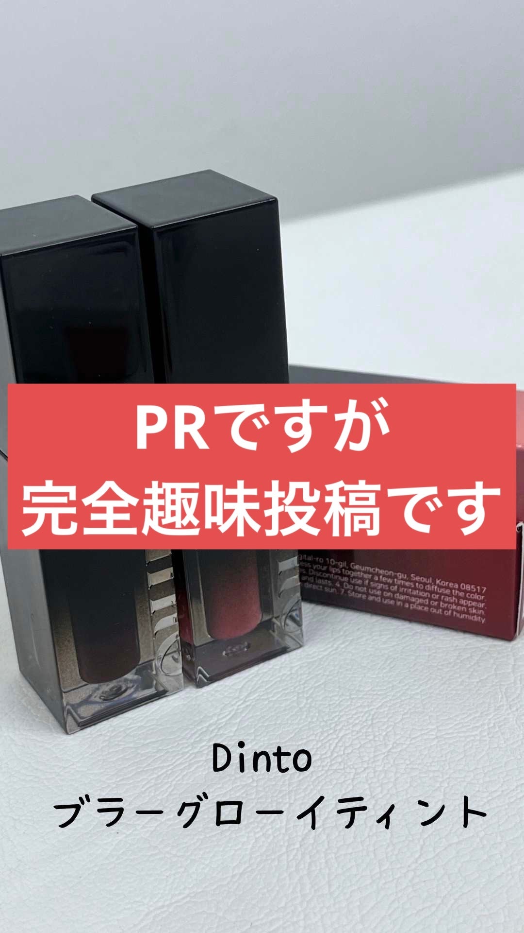 ブラーグロイリップティント/Dinto/リップティントを使ったクチコミ(1枚目)