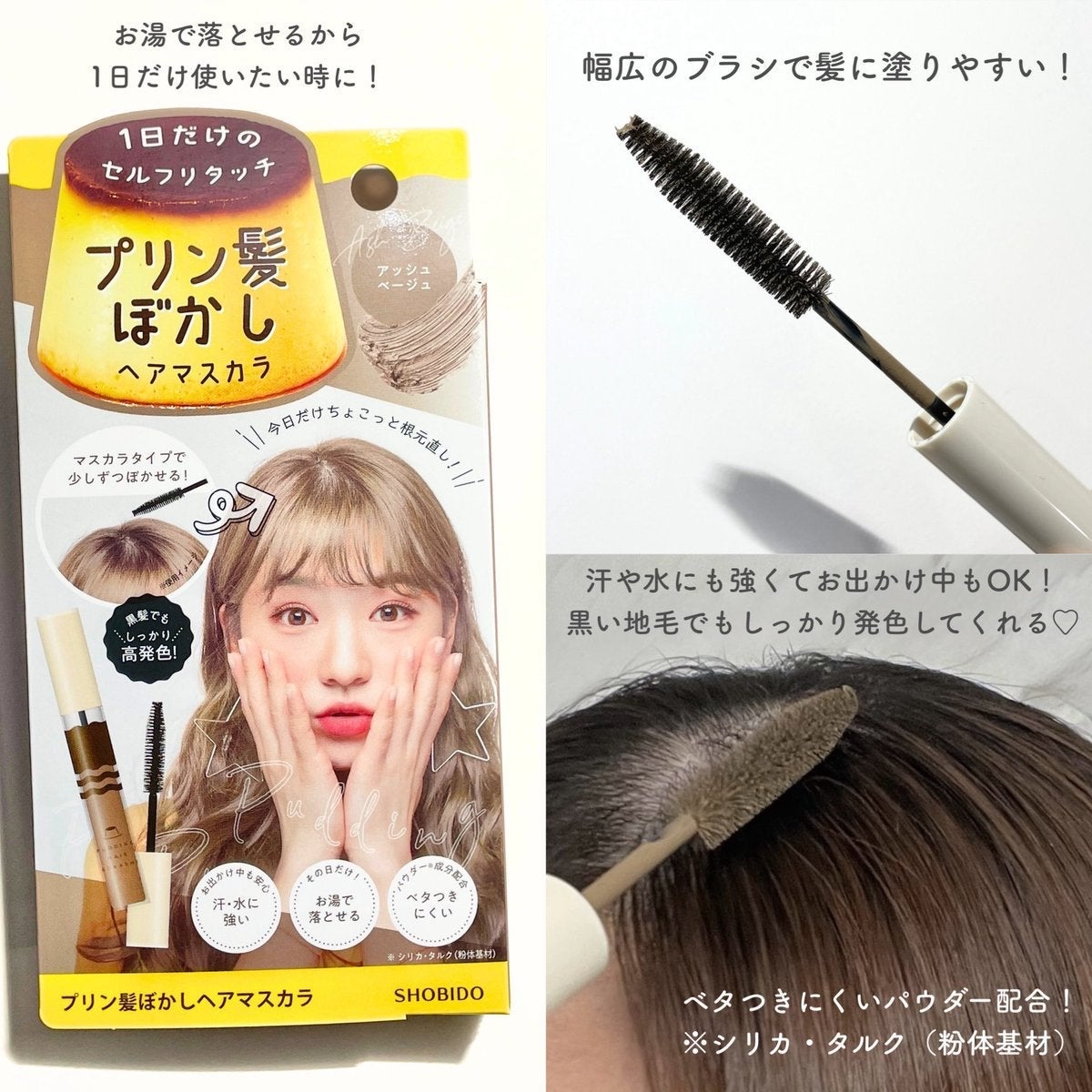 プリン髪ぼかしヘアマスカラ/SHOBIDO/ヘアケアグッズを使ったクチコミ(2枚目)