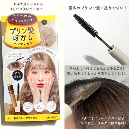 プリン髪ぼかしヘアマスカラ/SHOBIDO/ヘアケアグッズを使ったクチコミ(2枚目)