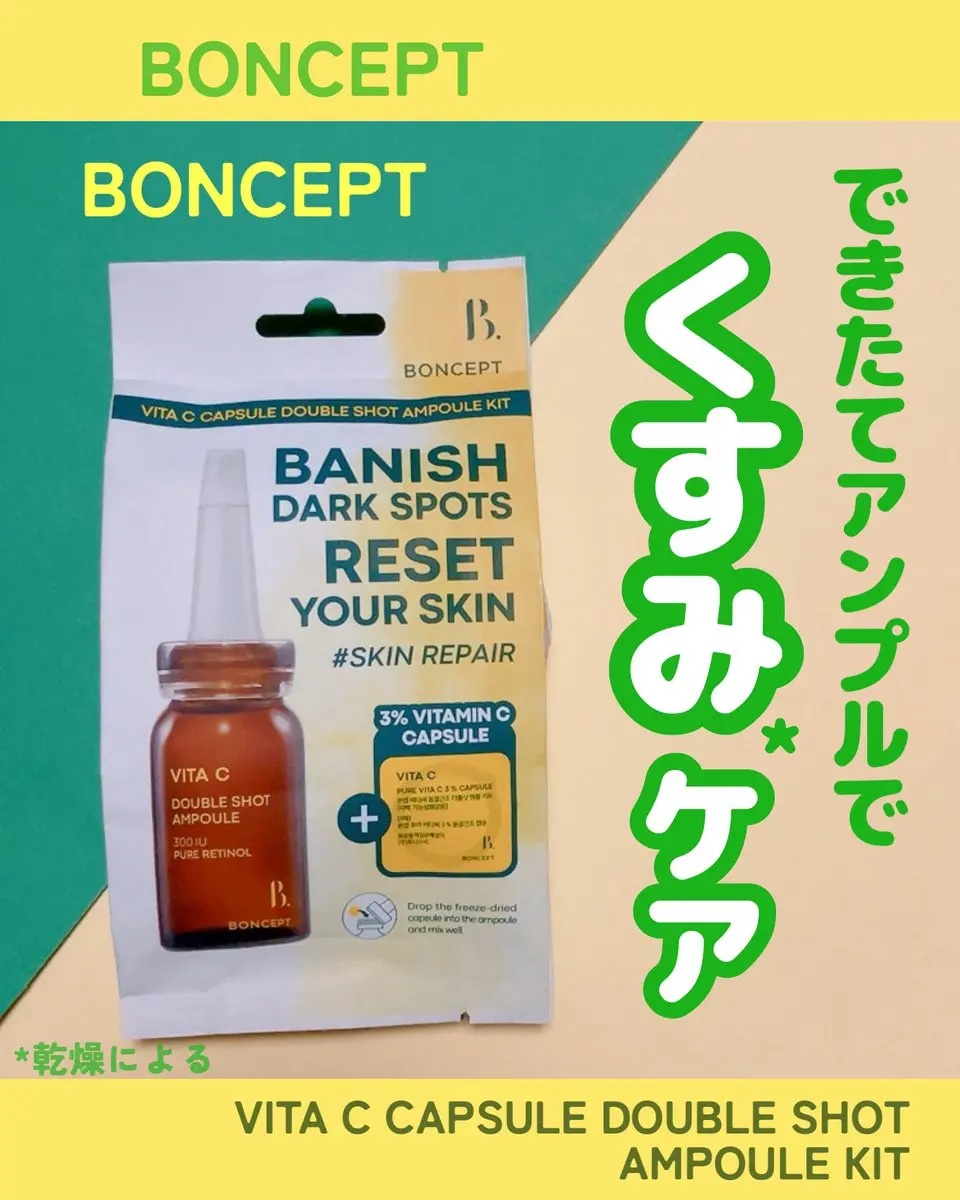 ビタC凍結乾燥ダブルショットアンプルキット/BONCEPT/美容液を使ったクチコミ（1枚目）