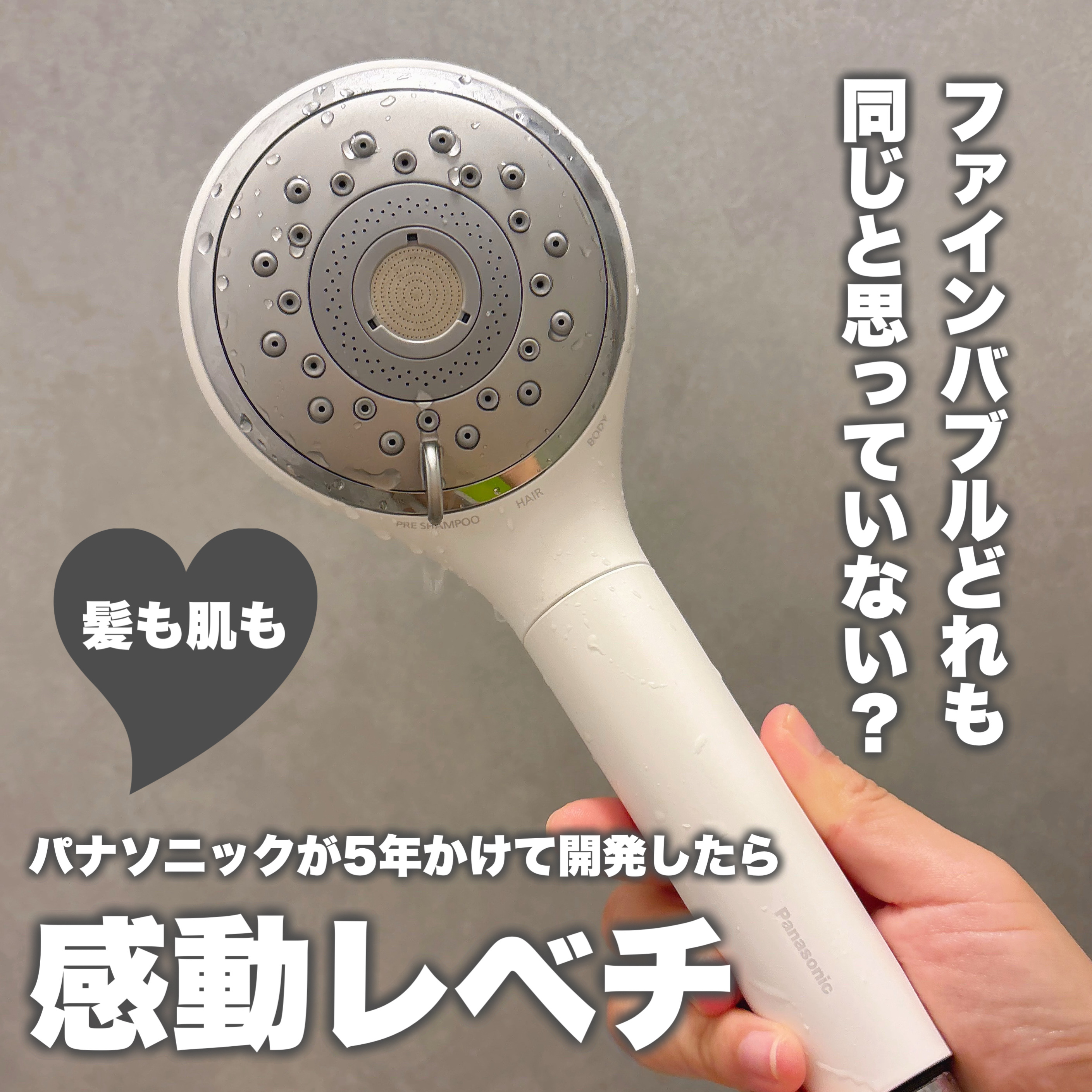 ファインバブルシャワーヘッド ファインベール EH-SH50/Panasonic/シャワーヘッドを使ったクチコミ（1枚目）
