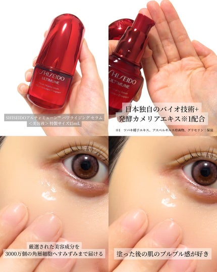 アルティミューン ファースト エクスペリエンス キット 2025/SHISEIDO/トライアルキットを使ったクチコミ(4枚目)
