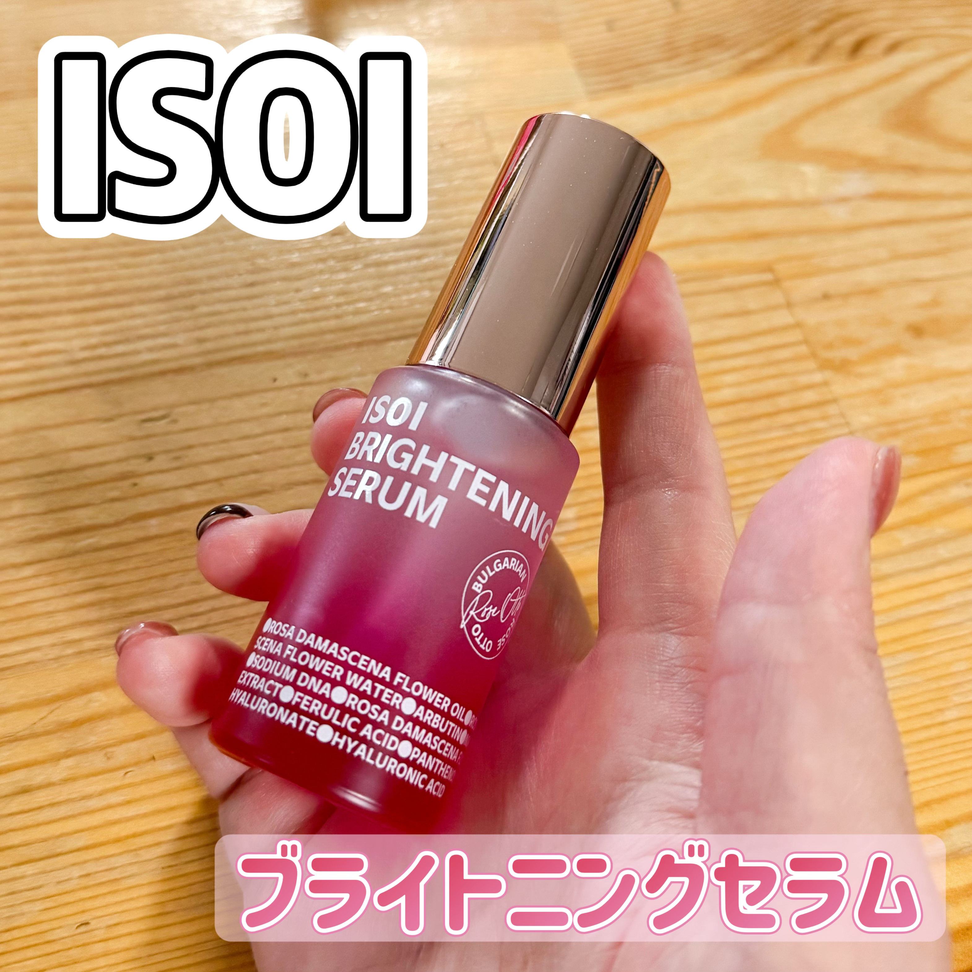 ISOI　ブライトニングセラム　#PR

〈POINT〉
・韓国オリーブヤングセラム部門12年間1位*1のISOIセラムがローズPDRNなどの美容成分を追加配合され、🌹ツヤ玉ローズPDRNセラム🫧にパワーアップ💪

・コア成分のブルガ