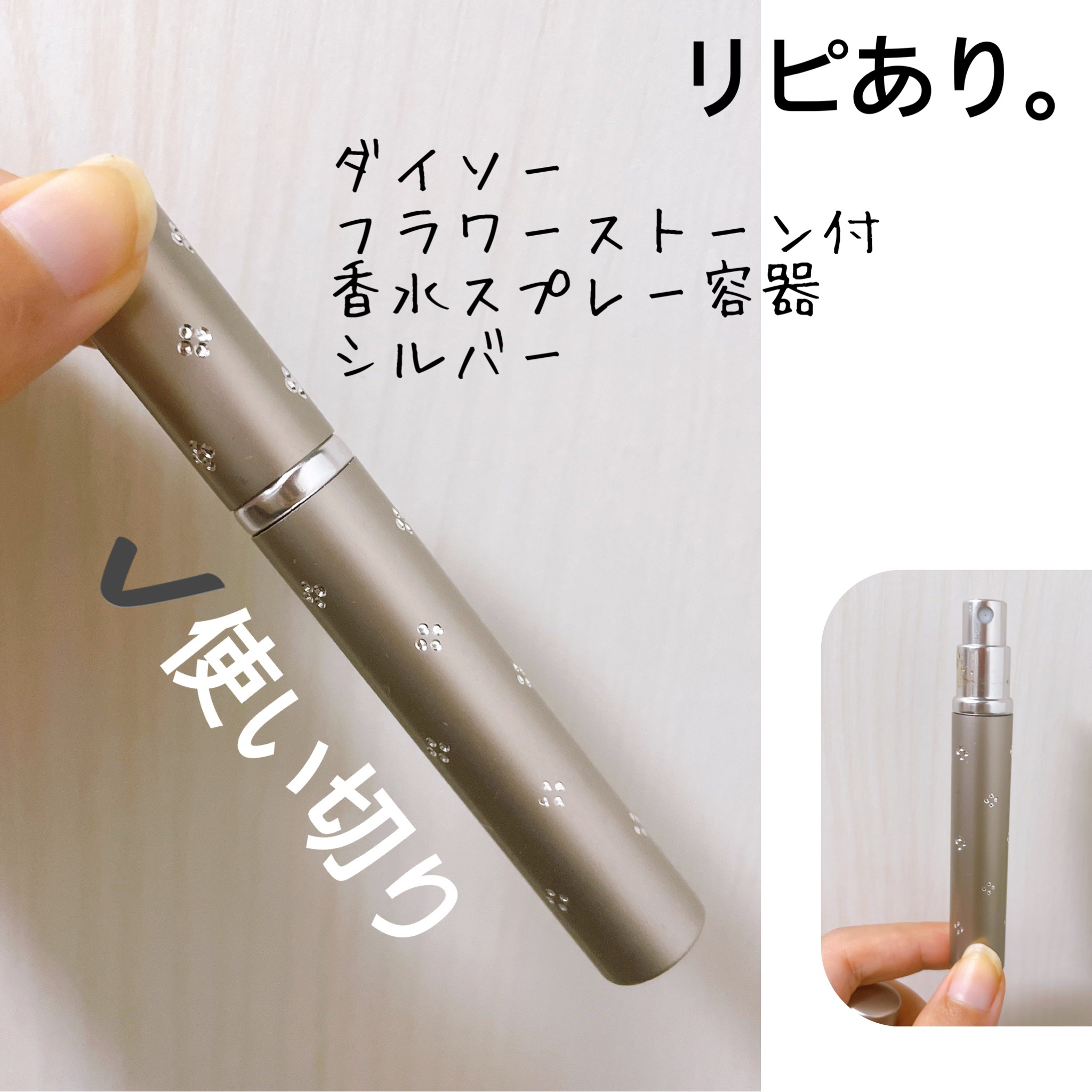 フラワーストーン付 香水スプレー容器/DAISO/その他化粧小物を使ったクチコミ（2枚目）