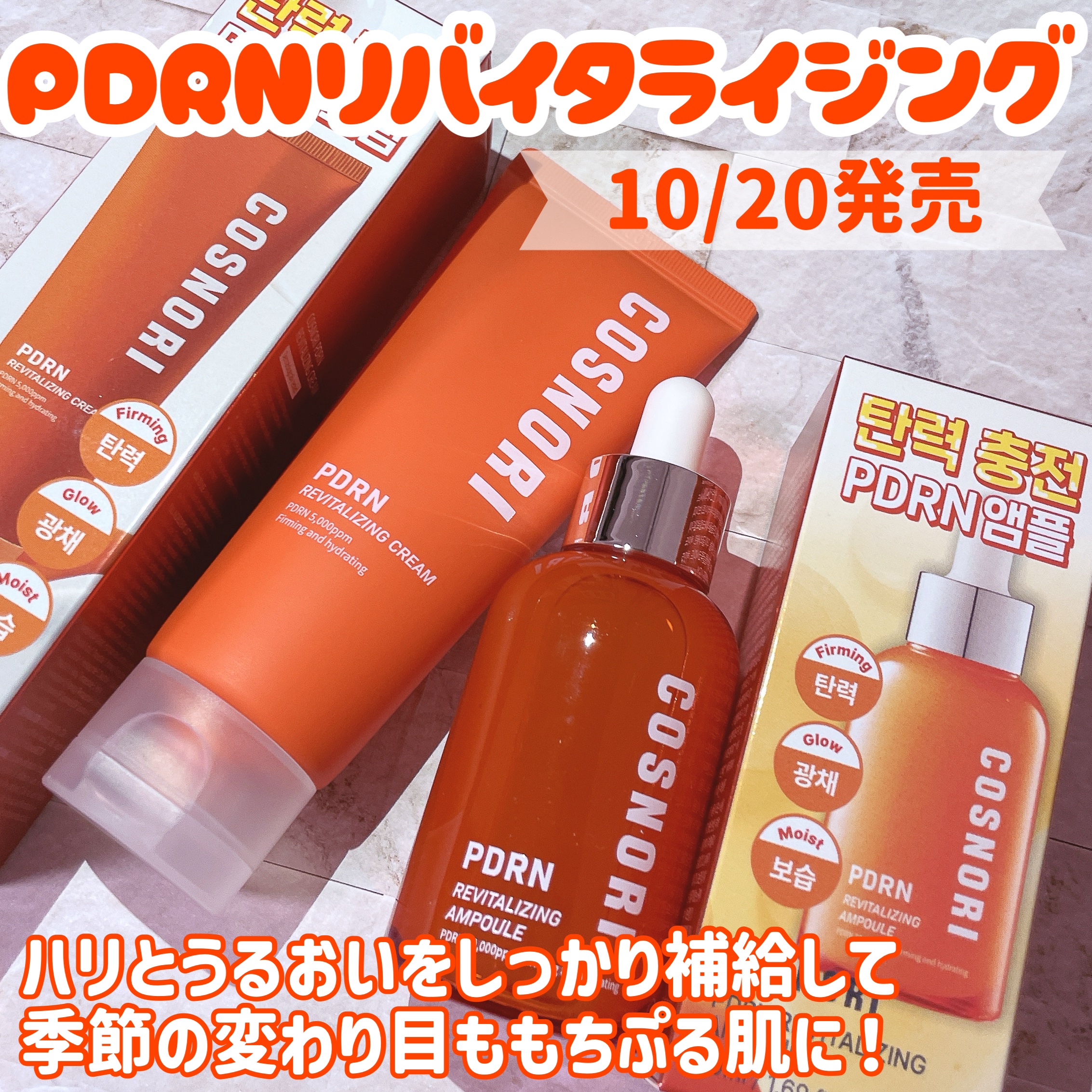 PDRN リバイタラジングアンプル/COSNORI/美容液を使ったクチコミ（1枚目）