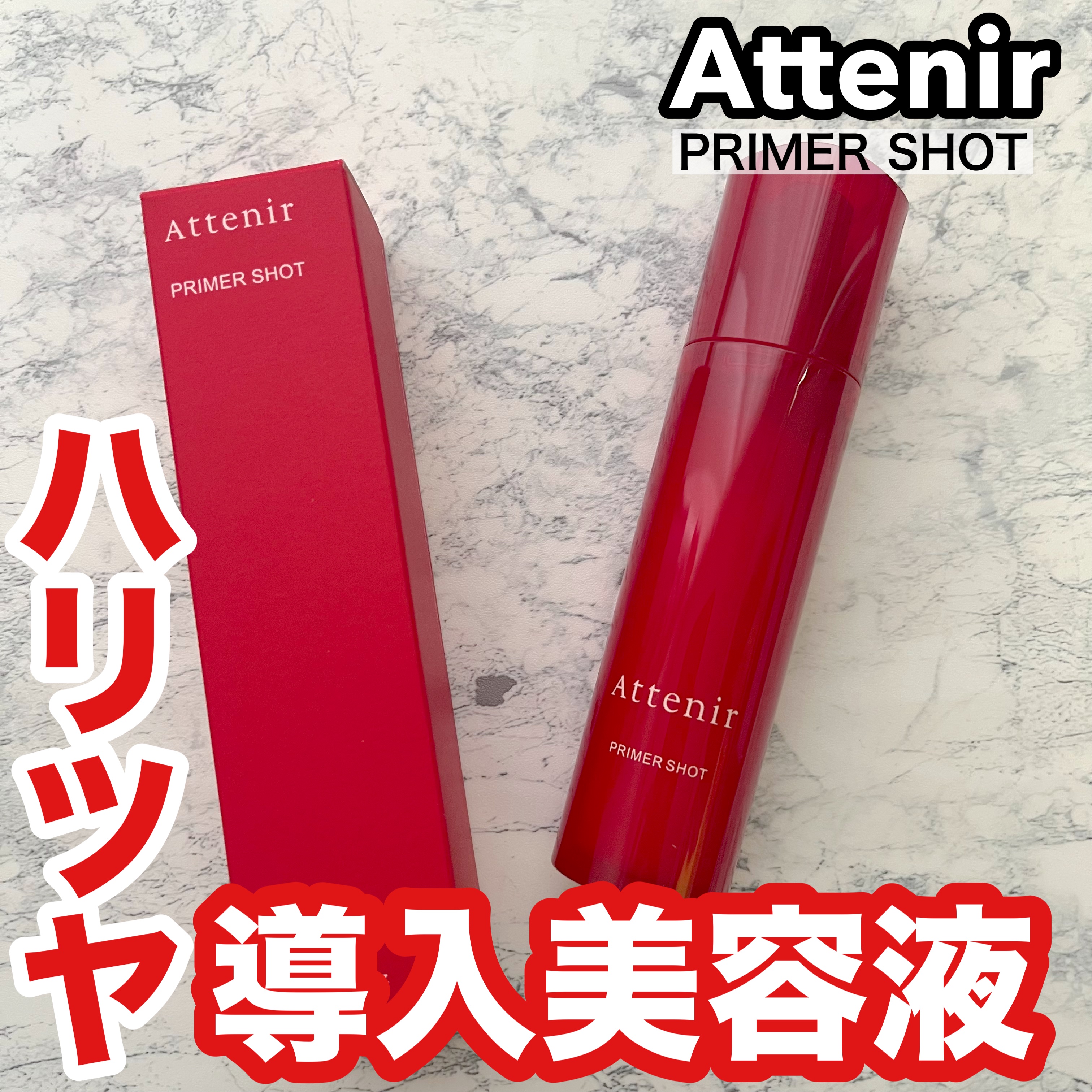 プライマーショット/アテニア/美容液を使ったクチコミ（1枚目）