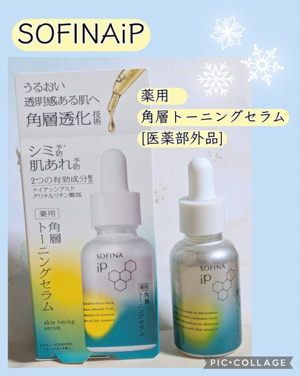 ソフィーナ iP 薬用 角層トーニングセラム/SOFINA iP/美容液を使ったクチコミ(1枚目)