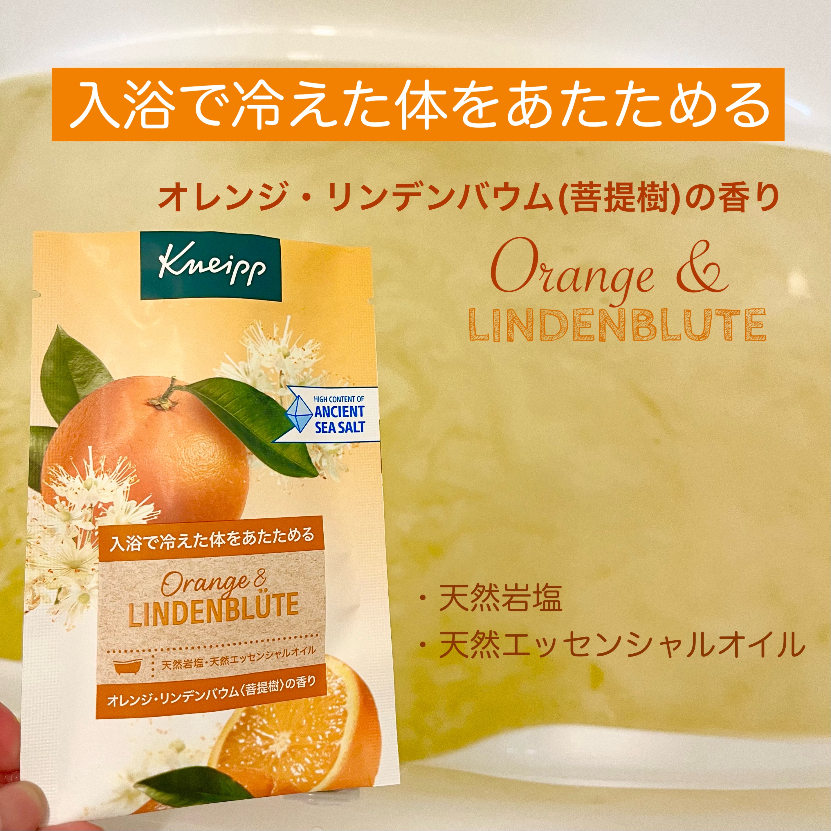 クナイプ バスソルト オレンジ・リンデンバウム<菩提樹>の香り/クナイプ/無機塩系入浴剤を使ったクチコミ（1枚目）