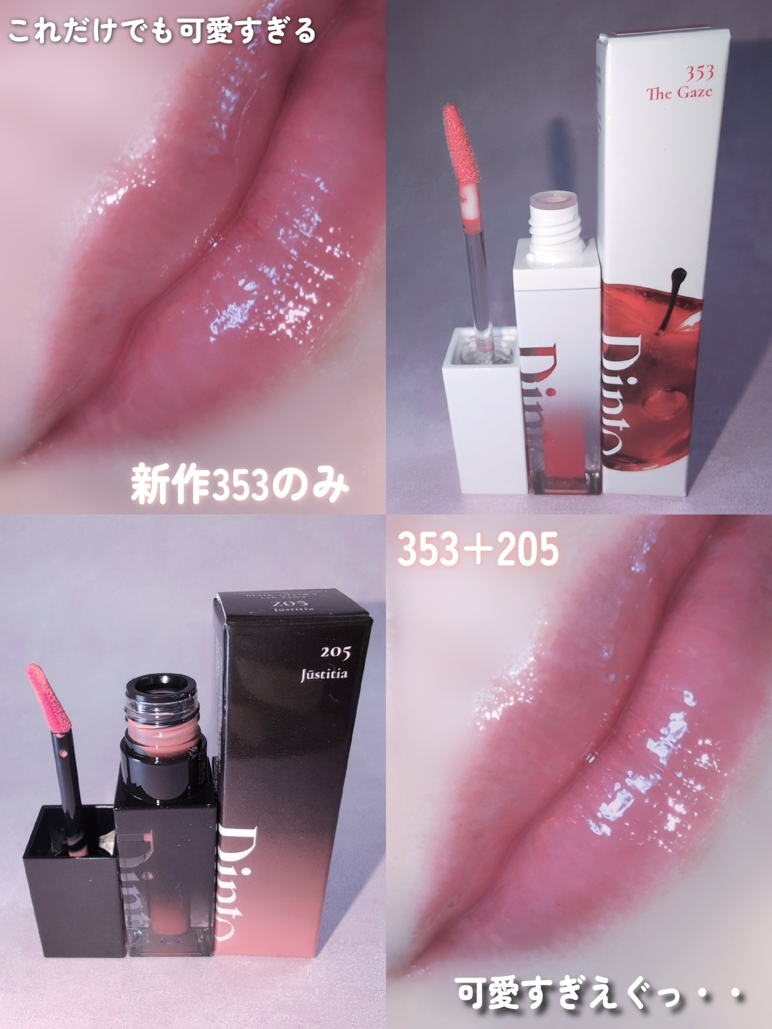 ミラーレスリップオイルグロス/Dinto/リップグロスを使ったクチコミ（2枚目）