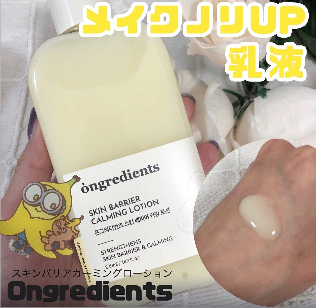 オングリディエンツ スキンバリアカーミングローション EX/Ongredients/乳液を使ったクチコミ(1枚目)