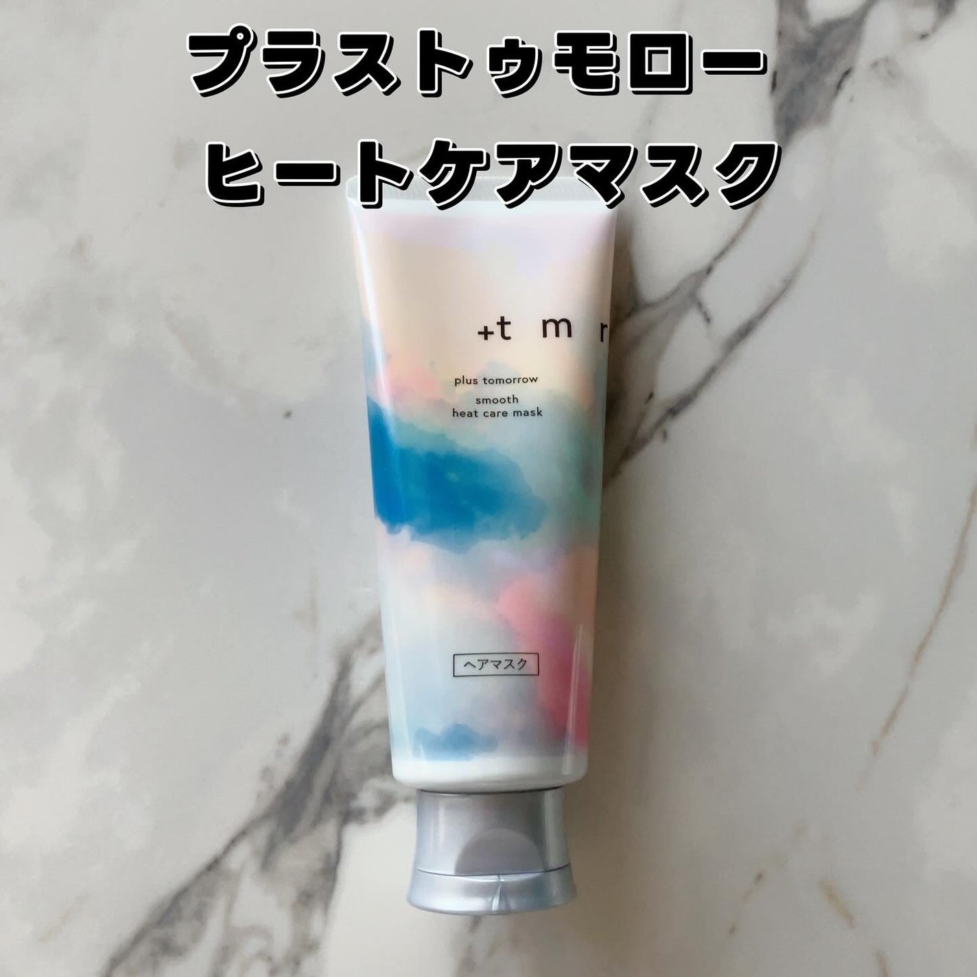 スムース ヒートケアマスク/+tmr/ヘアマスク・ヘアパックを使ったクチコミ(2枚目)