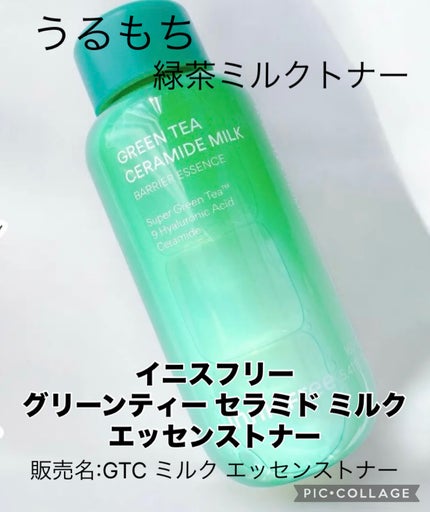 グリーンティー セラミド ミルク エッセンストナー/innisfree/化粧水を使ったクチコミ(1枚目)