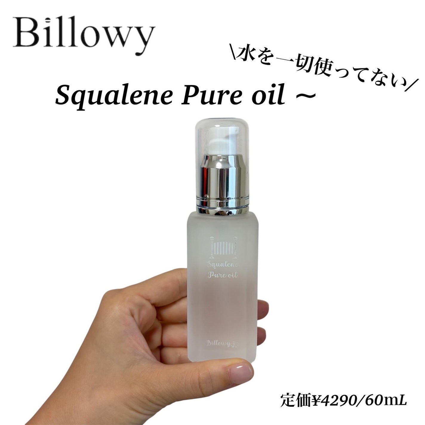 スクワランピュアオイル/Billowy/フェイスオイルを使ったクチコミ(1枚目)