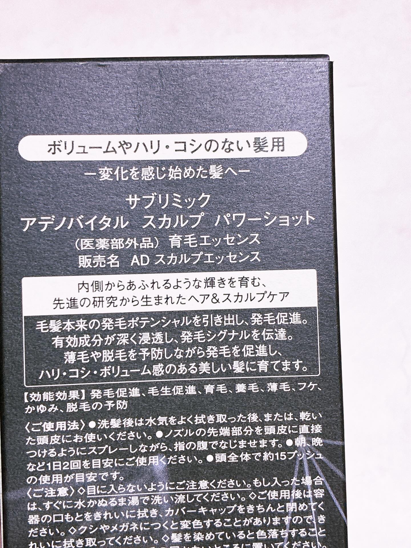 アデノバイタル スカルプ パワーショット/サブリミック/頭皮ローションを使ったクチコミ（2枚目）