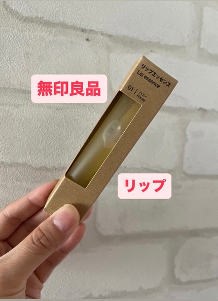 リップエッセンス/無印良品/リップ美容液を使ったクチコミ(1枚目)