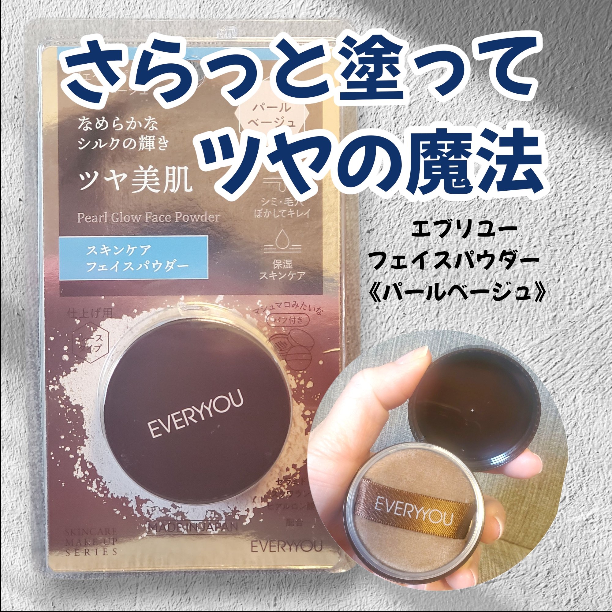 スキンケアフェイスパウダー/EVERYYOU/ルースパウダーを使ったクチコミ（1枚目）