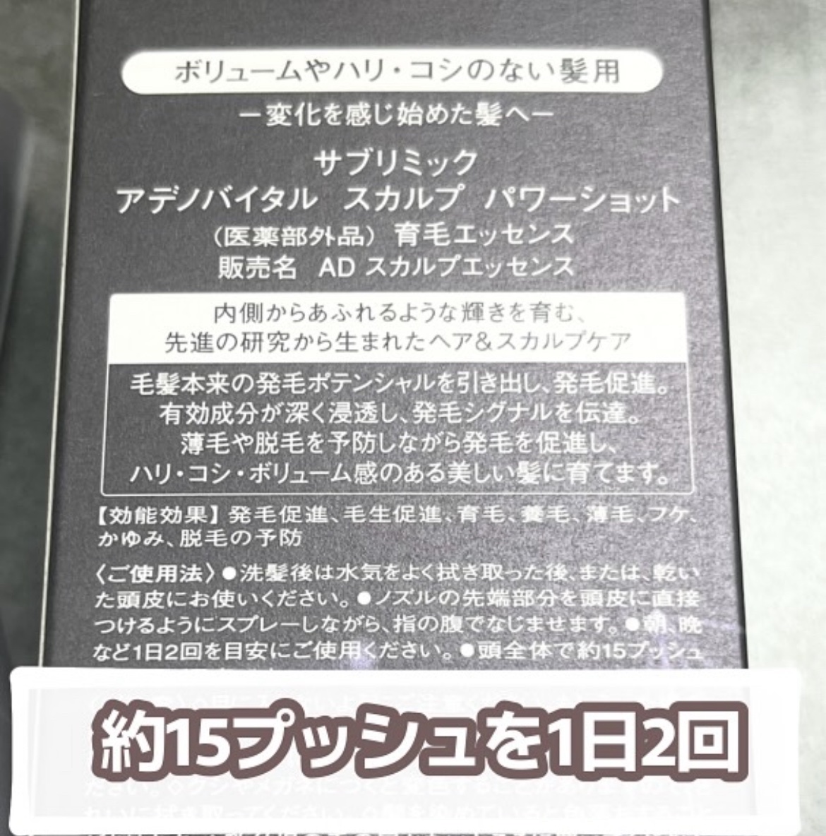 アデノバイタル スカルプ パワーショット/サブリミック/頭皮ローションを使ったクチコミ（2枚目）