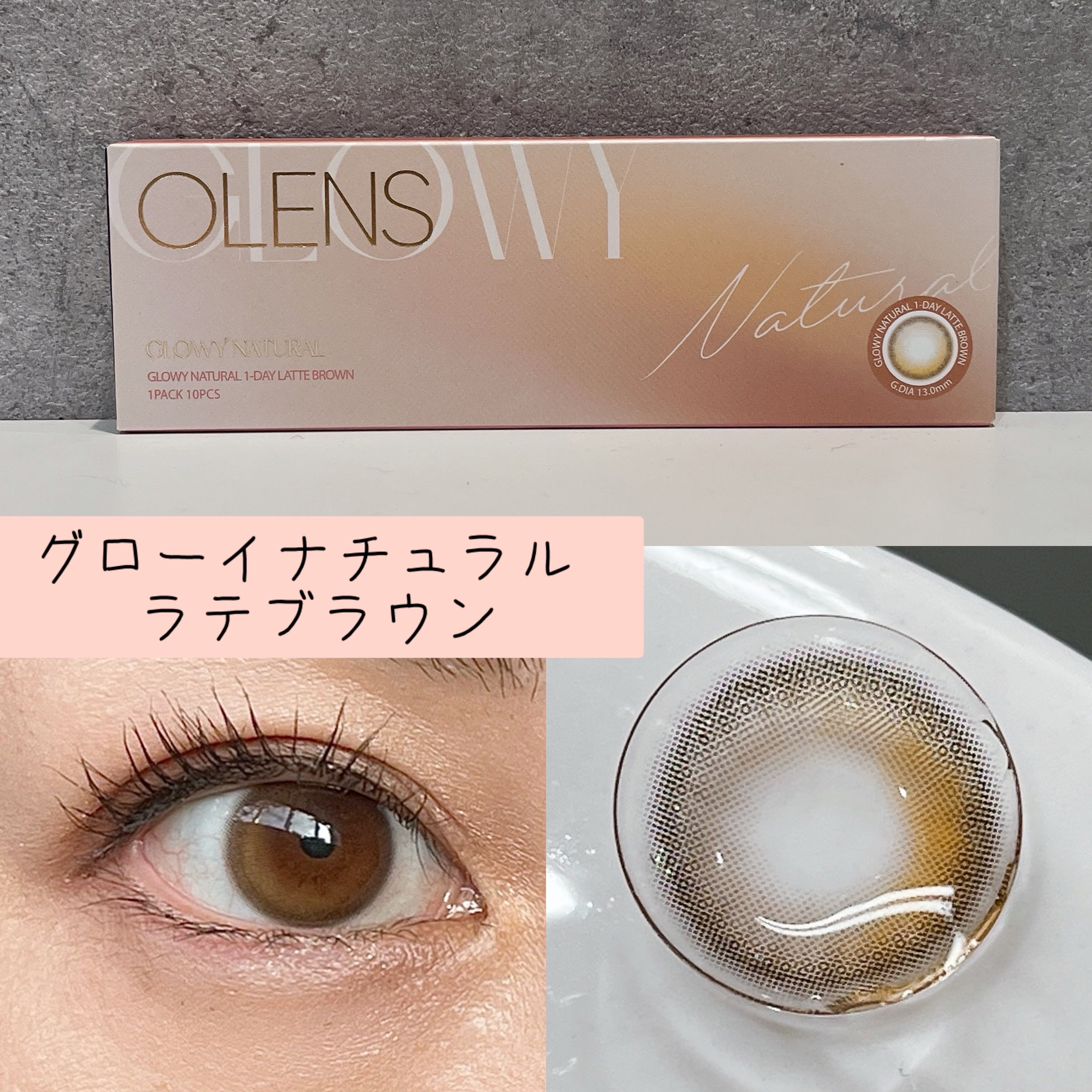 Glowy Natural 1Day ラテブラウン/OLENS/カラーコンタクトレンズを使ったクチコミ（2枚目）