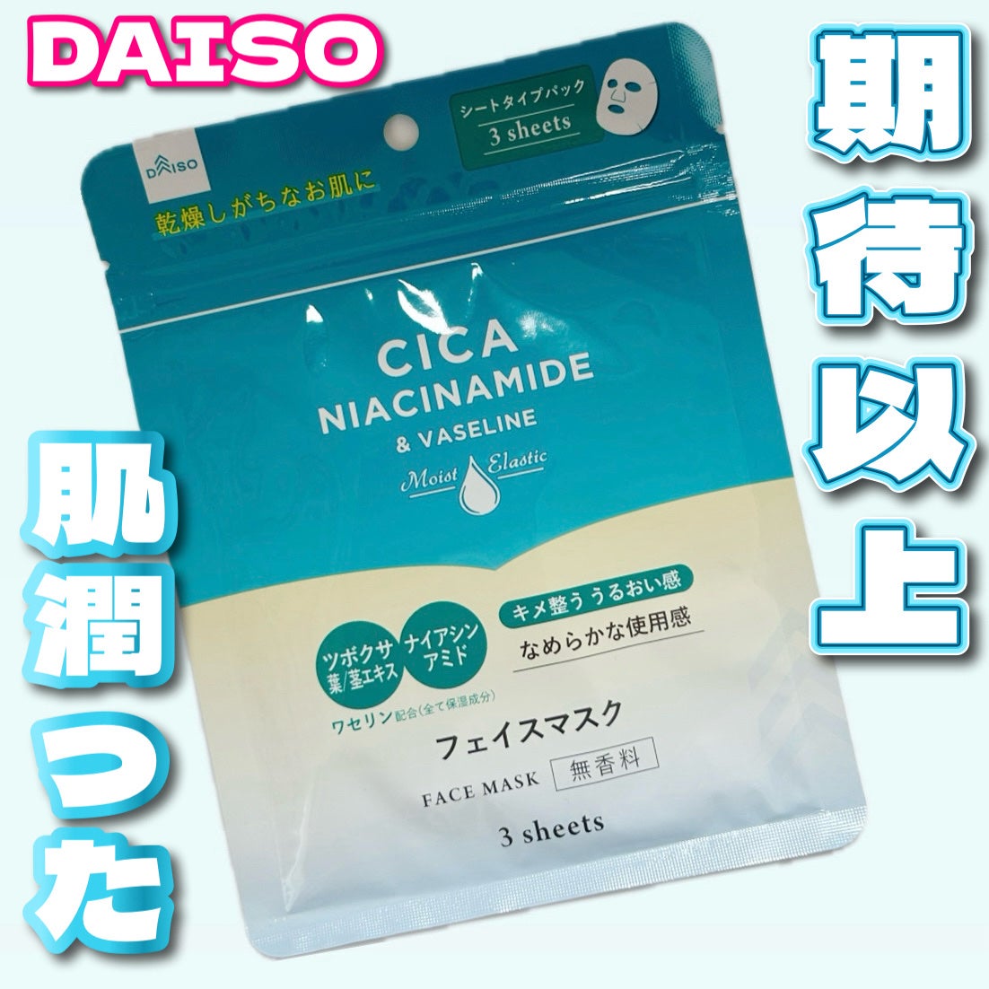 フェイスマスク ワセリン配合CICAナイアシンアミドPlus 無香料/DAISO/シートマスク・パックを使ったクチコミ(1枚目)