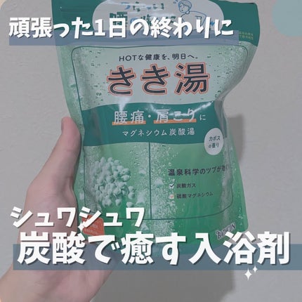 きき湯 マグネシウム炭酸湯/きき湯/炭酸系入浴剤を使ったクチコミ(1枚目)