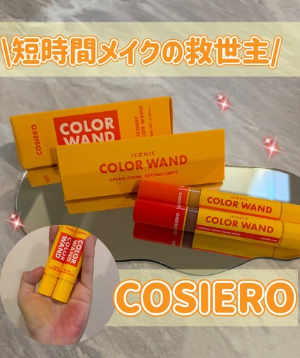 アイコニックカラーワンド/COSIERO /リキッドチークを使ったクチコミ(1枚目)