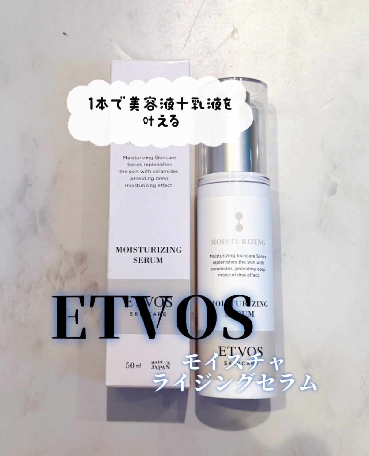 モイスチャライジングセラム/エトヴォス/美容液を使ったクチコミ(1枚目)